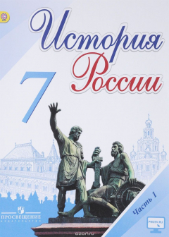 Книга История России. 7 класс. Учебник. В 2 частях. Часть 1 на ReadRate.com книга История России. 7 класс. Учебник. В 2 частях. Часть 1