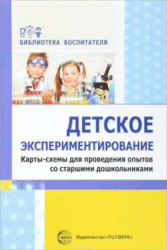 Книга Детское экспериментирование. Карты-схемы для проведения опытов со старшими дошкольниками на ReadRate.com книга Детское экспериментирование. Карты-схемы для проведения опытов со старшими дошкольниками