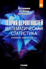 книга Теория вероятностей, математическая статистика. Учебное пособие