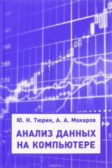 книга Анализ данных на компьютере. Учебное пособие