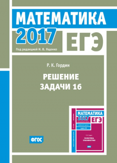 Книга ЕГЭ 2017. Математика. Решение задачи 16 (профильный уровень) на ReadRate.com книга ЕГЭ 2017. Математика. Решение задачи 16 (профильный уровень)