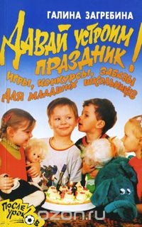книга Давай устроим праздник! Игры, конкурсы, забавы для младших школьников