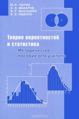 книга Теория вероятностей и статистика