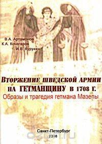 Книга Вторжение шведской армии на Гетманщину в 1708 г. на ReadRate.com книга Вторжение шведской армии на Гетманщину в 1708 г.