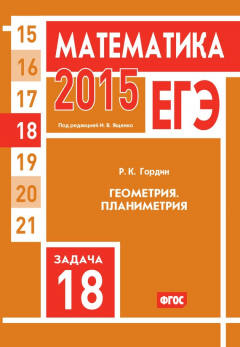 Книга ЕГЭ 2015. Математика. Задача 18. Геометрия. Планиметрия на ReadRate.com книга ЕГЭ 2015. Математика. Задача 18. Геометрия. Планиметрия