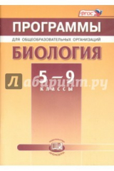 Книга Биология. 5-9 классы. Программы для общеобразовательных организаций. ФГОС на ReadRate.com книга Биология. 5-9 классы. Программы для общеобразовательных организаций. ФГОС