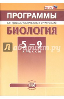 Книга Биология. 5-9 классы. Программы для общеобразовательных организаций. ФГОС на ReadRate.com книга Биология. 5-9 классы. Программы для общеобразовательных организаций. ФГОС