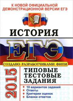 Книга ЕГЭ 2015. История. Типовые тестовые задания на ReadRate.com книга ЕГЭ 2015. История. Типовые тестовые задания