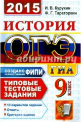 книга ОГЭ 2015 История 9кл. Типовые тест. задания