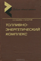 книга Топливно-энергетический комплекс