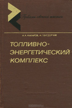 Книга Топливно-энергетический комплекс на ReadRate.com книга Топливно-энергетический комплекс