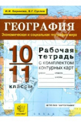 книга Рабочая тетрадь по географии. Экономическая и соц. география мира: 10-11 кл. + контурные карты. ФГОС