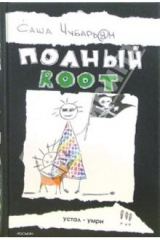 книга Полный root: Роман
