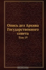 книга Опись дел Архива Государственного совета