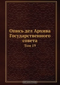 книга Опись дел Архива Государственного совета