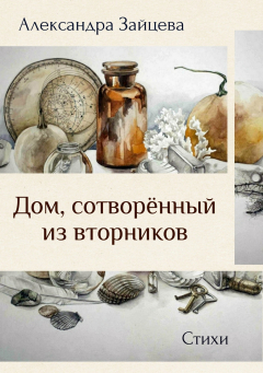 Книга Дом, сотворённый из вторников. Сборник стихотворений на ReadRate.com книга Дом, сотворённый из вторников. Сборник стихотворений
