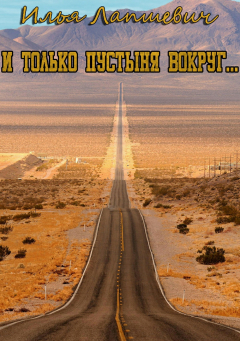 Книга И только пустыня вокруг… на ReadRate.com книга И только пустыня вокруг…