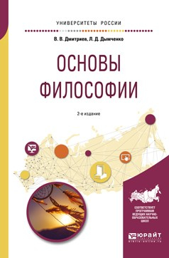 Книга Основы философии 2-е изд., испр. и доп. Учебное пособие для академического бакалавриата на ReadRate.com книга Основы философии 2-е изд., испр. и доп. Учебное пособие для академического бакалавриата