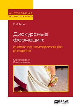 Книга Дискурсные формации : очерки по компаративной риторике 2-е изд., испр. и доп. Монография на ReadRate.com книга Дискурсные формации : очерки по компаративной риторике 2-е изд., испр. и доп. Монография