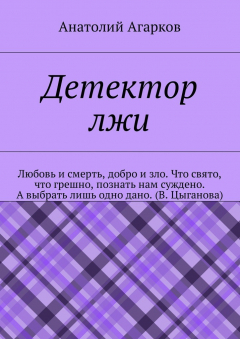 Книга Детектор лжи на ReadRate.com книга Детектор лжи
