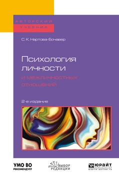 Книга Психология личности и межличностных отношений 2-е изд., пер. и доп. Учебное пособие для бакалавриата и специалитета на ReadRate.com книга Психология личности и межличностных отношений 2-е изд., пер. и доп. Учебное пособие для бакалавриата и специалитета