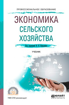 Книга Экономика сельского хозяйства. Учебник для СПО на ReadRate.com книга Экономика сельского хозяйства. Учебник для СПО