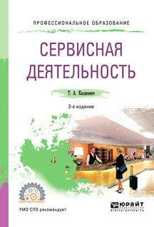 Книга Сервисная деятельность 2-е изд. Учебное пособие для СПО на ReadRate.com книга Сервисная деятельность 2-е изд. Учебное пособие для СПО