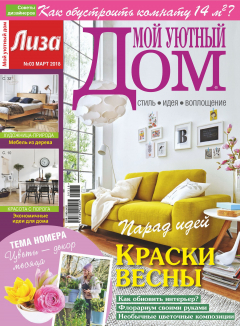 Книга Журнал «Лиза. Мой уютный дом» №03/2018 на ReadRate.com книга Журнал «Лиза. Мой уютный дом» №03/2018