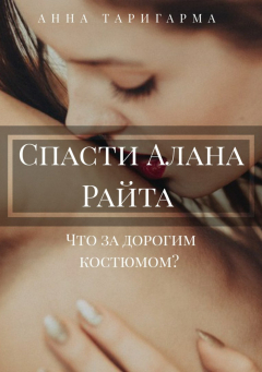 Книга Спасти Алана Райта на ReadRate.com книга Спасти Алана Райта