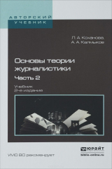 книга Основы теории журналистики. В 2 частях. Часть 2. Учебник