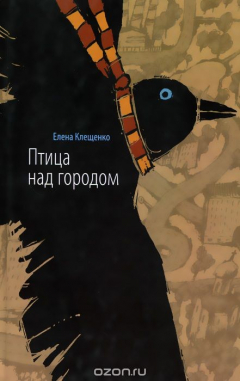 Книга Птица над городом, или Две недели из жизни оборотня на ReadRate.com книга Птица над городом, или Две недели из жизни оборотня