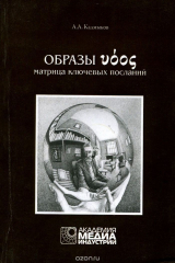 книга Образы voos. Матрица ключевых посланий