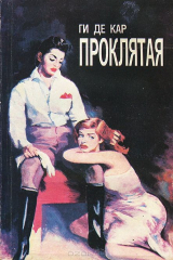 книга Проклятая