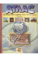 Книга Атлас "Новая История 16-18 веков". Часть 1, с контурными картами и контрольными заданиями. 7 класс на ReadRate.com книга Атлас "Новая История 16-18 веков". Часть 1, с контурными картами и контрольными заданиями. 7 класс