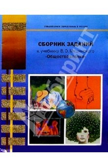 Книга Сборник заданий к учебнику В.О. Мушинского "Обществознание": Для 8-9 классов основной школы на ReadRate.com книга Сборник заданий к учебнику В.О. Мушинского "Обществознание": Для 8-9 классов основной школы