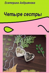 книга Четыре сестры