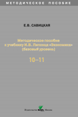 книга Методическое пособие к учебнику И. В. Липсица «Экономика» (базовый уровень). 10-11 классы