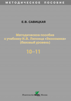 Книга Методическое пособие к учебнику И. В. Липсица «Экономика» (базовый уровень). 10-11 классы на ReadRate.com книга Методическое пособие к учебнику И. В. Липсица «Экономика» (базовый уровень). 10-11 классы