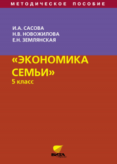 Книга Экономика семьи. 5 класс. Методическое пособие на ReadRate.com книга Экономика семьи. 5 класс. Методическое пособие