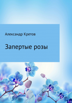 Книга Запертые розы на ReadRate.com книга Запертые розы