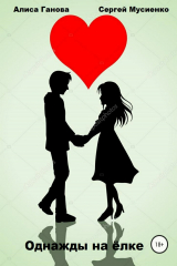 книга Однажды на ёлке