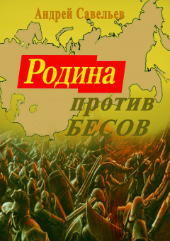Книга Родина против бесов на ReadRate.com книга Родина против бесов