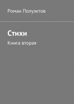 Книга Стихи. Книга вторая на ReadRate.com книга Стихи. Книга вторая