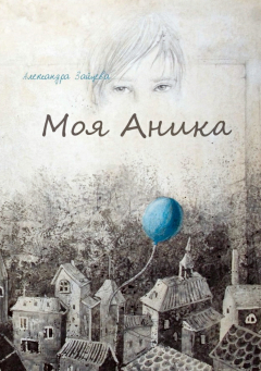 Книга Моя Аника на ReadRate.com книга Моя Аника