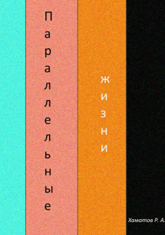 Книга Параллельные жизни на ReadRate.com книга Параллельные жизни