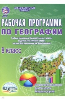 Книга География. 8 класс. Рабочая программа к учебнику Е.М. Домогацких, Н.И. Алексеевского. ФГОС на ReadRate.com книга География. 8 класс. Рабочая программа к учебнику Е.М. Домогацких, Н.И. Алексеевского. ФГОС