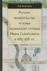 книга Русское правительство и семья украинского гетмана Ивана Самойловича в 1681-1687 гг.