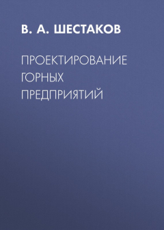 Книга Проектирование горных предприятий на ReadRate.com книга Проектирование горных предприятий