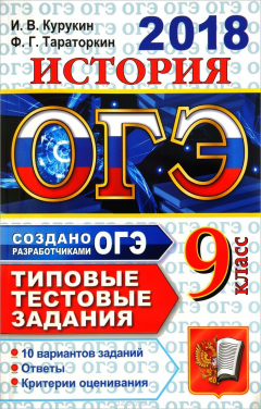 Книга ОГЭ 2018. История. Типовые тестовые задани. 10 вариантов. на ReadRate.com книга ОГЭ 2018. История. Типовые тестовые задани. 10 вариантов.