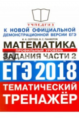 Книга ЕГЭ 2018 Математика. Задания части 2 Профиль на ReadRate.com книга ЕГЭ 2018 Математика. Задания части 2 Профиль